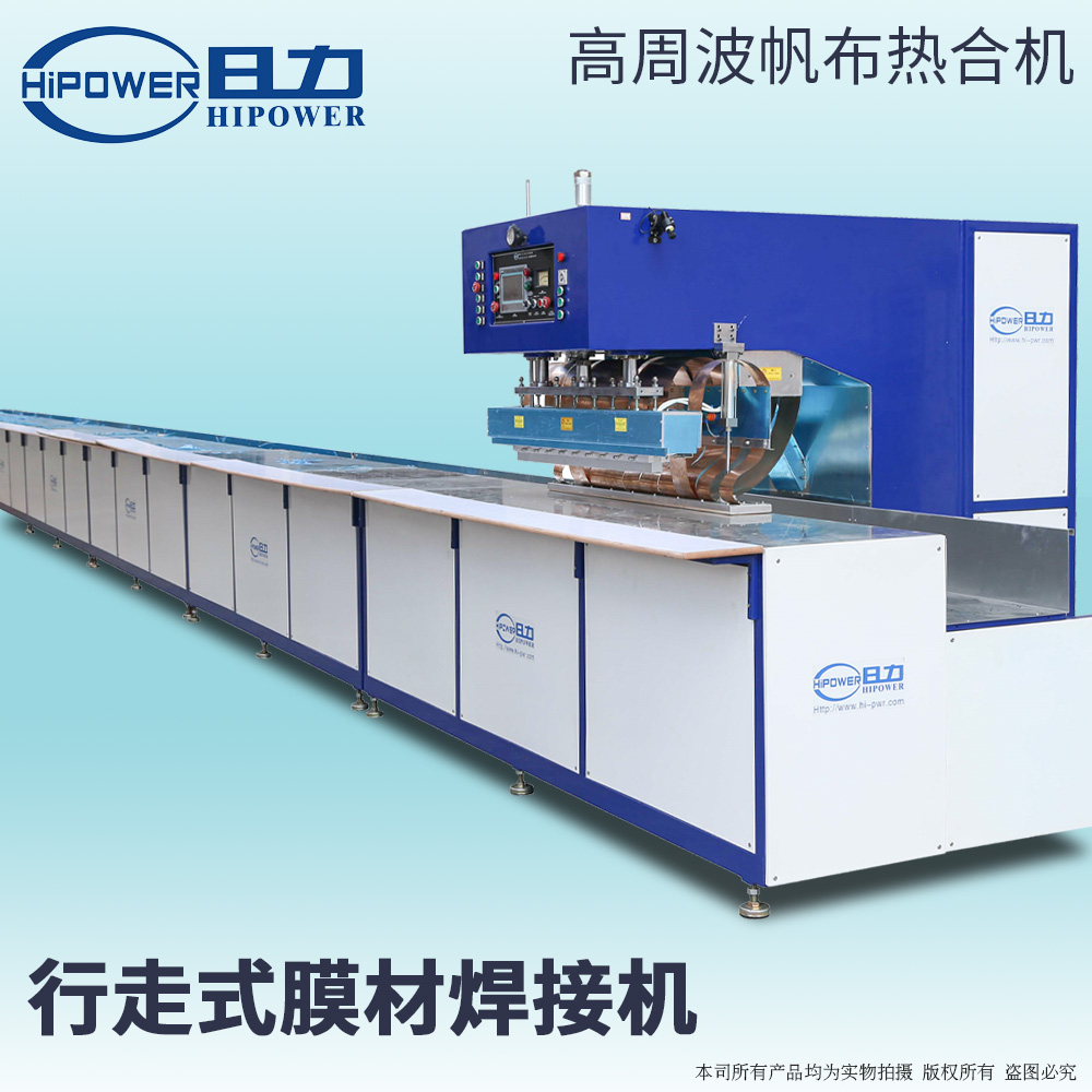 連續(xù)式高周波噴繪布熔接機(jī) 連續(xù)式高周波噴繪布熔接機(jī)